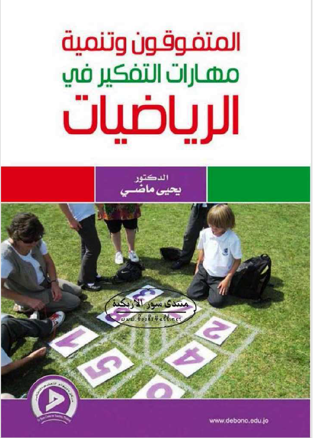 المتفوقون وتنمية مهارات التفكير في الرياضيات