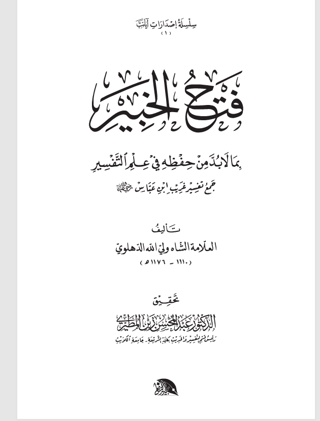 فتح الخبير بما لابد حفظه في علم التفسير Cover