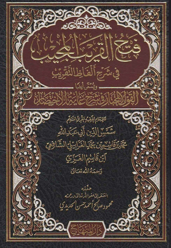 فتح القريب المجيب في شرح الفاظ التقريب Cover
