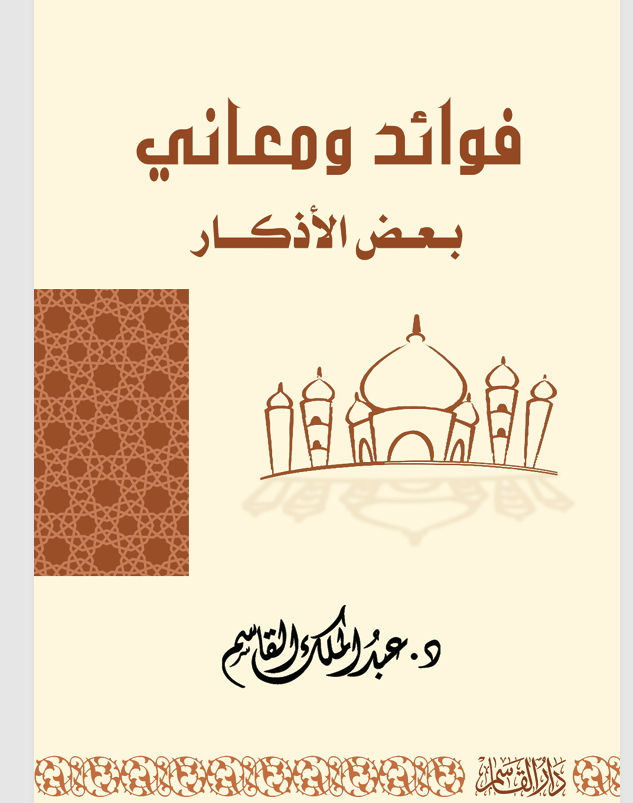 فوائد ومعاني بعض الاذكار Cover