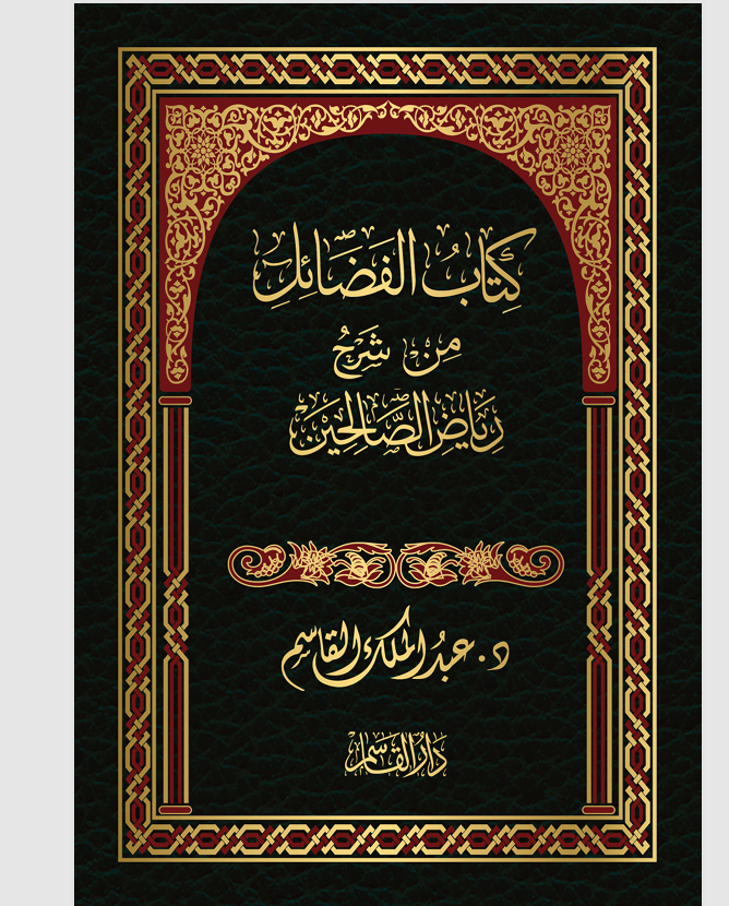 كتاب الفضائل من شرح رياض الصالجين Cover