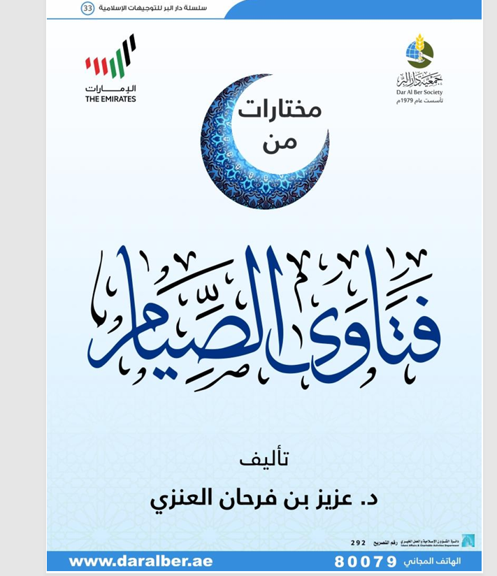 مختارات من فتاوى الصيام