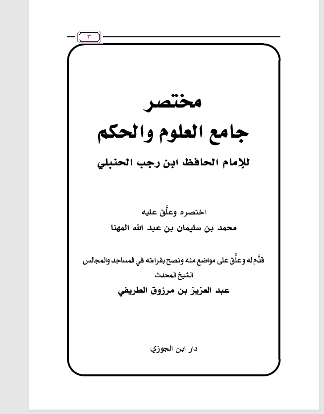 مختصر جامع العلوم والجكم Cover