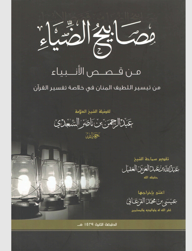 مصابيح الضياء من قصص الانبياء Cover