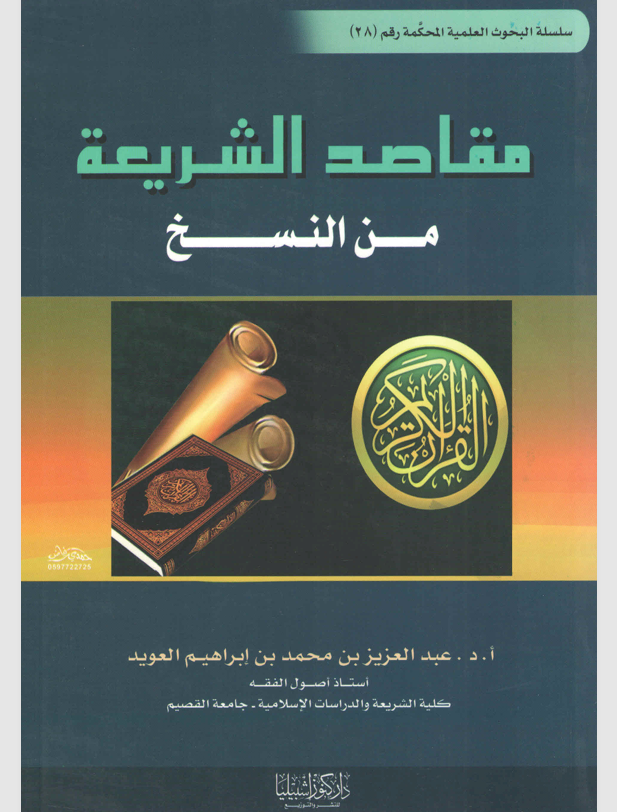 مقاصد الشريعة من النسخ Cover