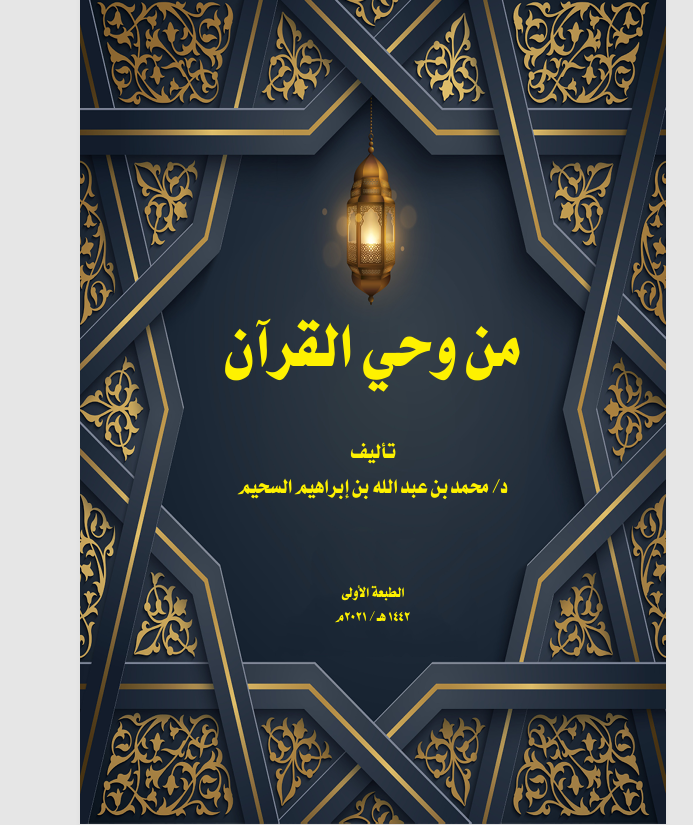 من وحي القران Cover