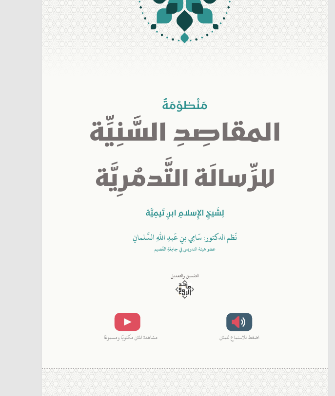 منظومة المقاصد السنية للرسالة التدمرية Cover