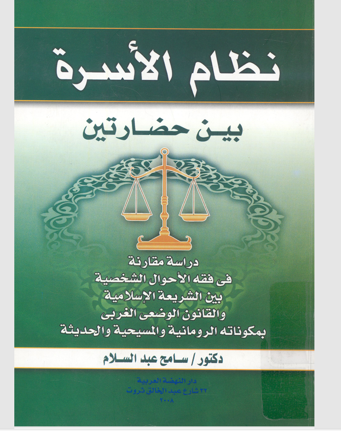 نظام الاسرة بين حضارتين Cover