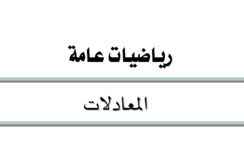 المعادلات