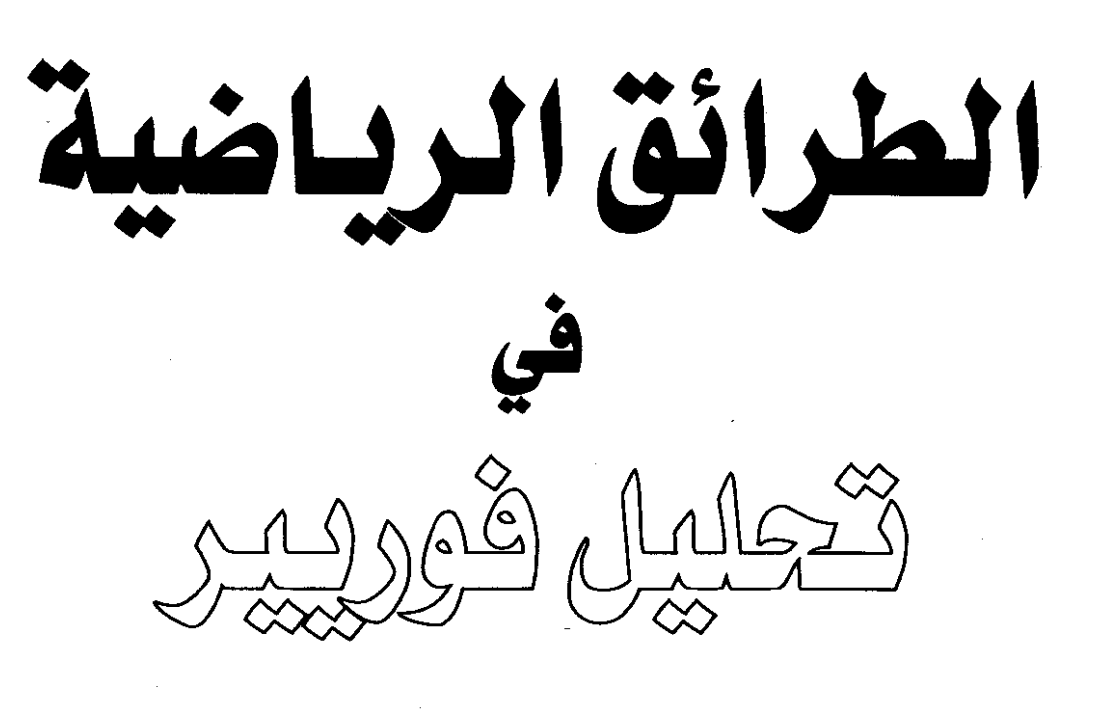 القويز-الطرائق الرياضية في تحليل فوريير-