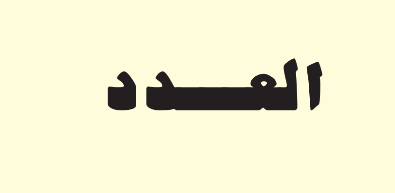 العدد