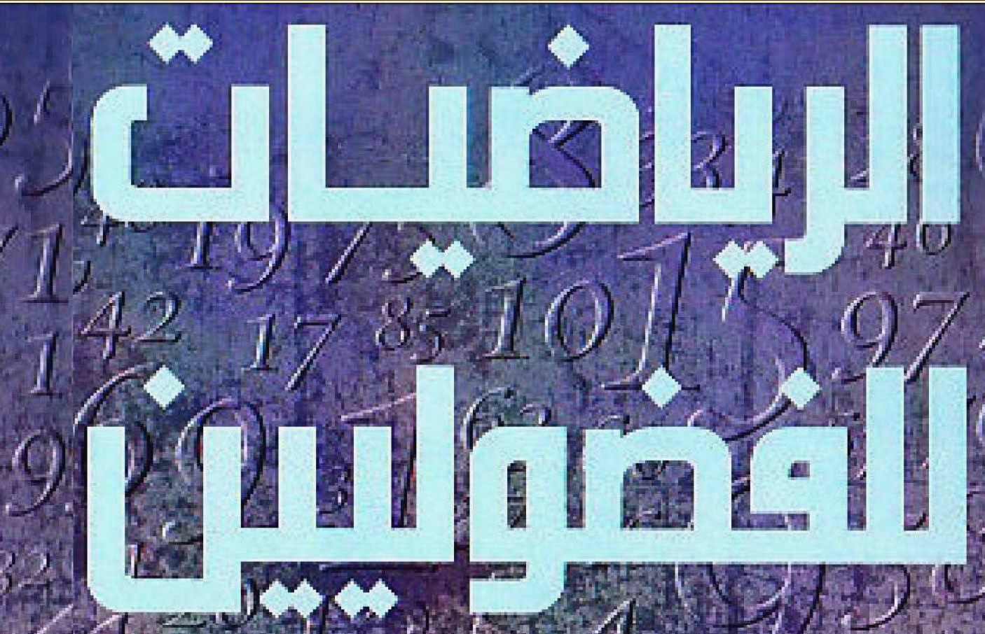 الرياضيات للفضوليين