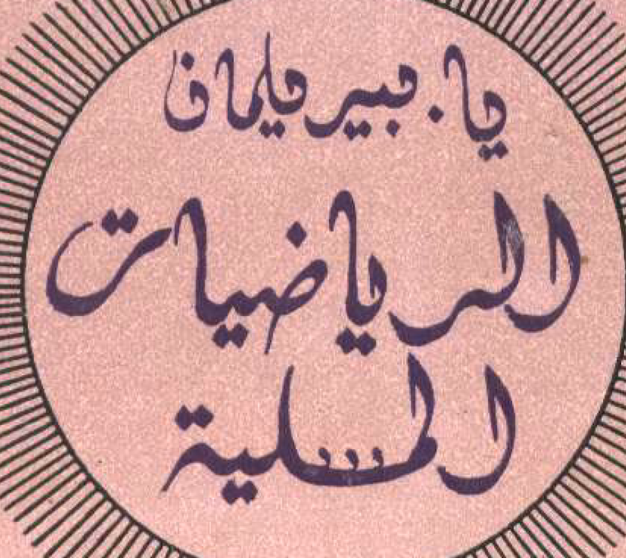 الرياضيات المسلية ياكوف بيرلمان  #فور_ريد_