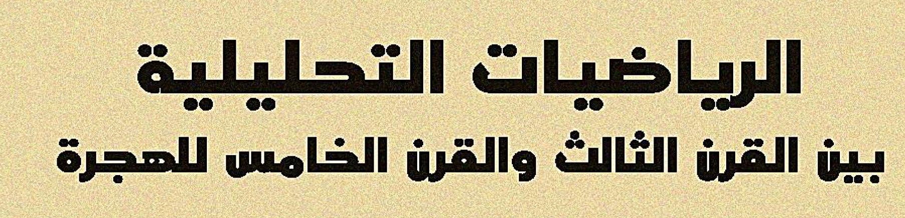 الرياضيات التحليلية