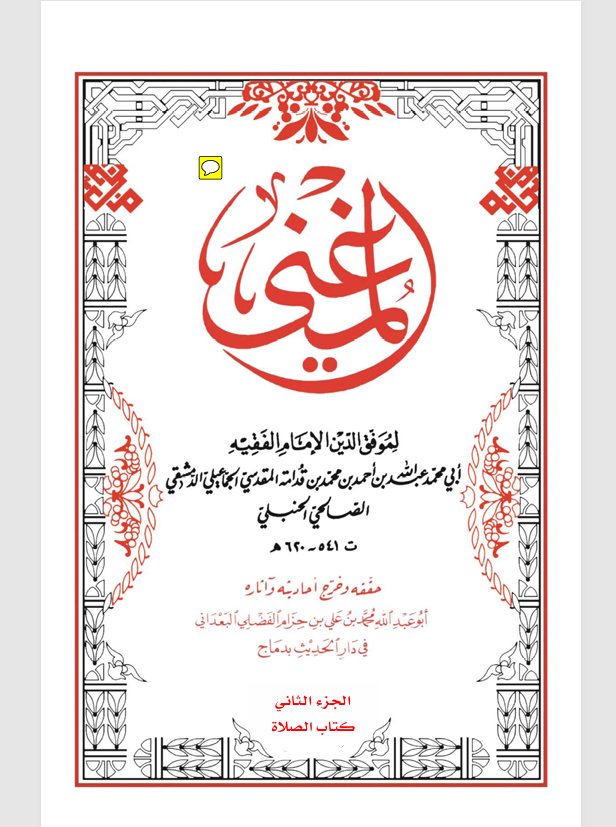 المغني الجزء الثاني كتاب الصلاة Cover