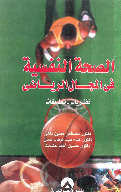 الصحة النفسية في المجال الرياضي