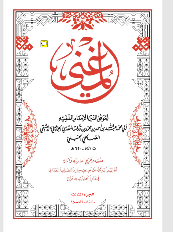 المغني الجزء الثالث كتاب الصلاة Cover