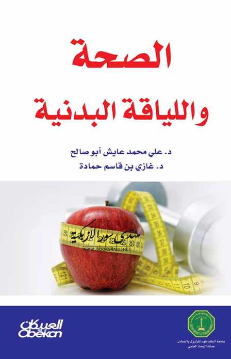الصحة واللياقة البدنية