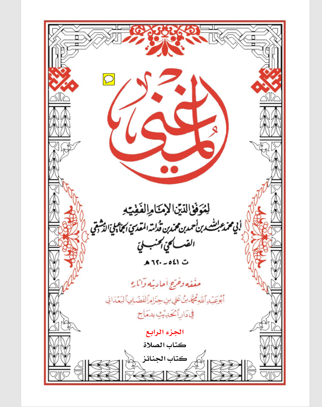 المغني الجزء الرابع كتاب الصلاة Cover