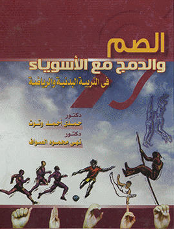 الصم والدمج مع الاسوياء في التربية الرياضية Cover