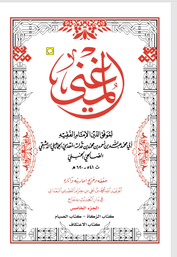 المغني الجزء الخامس الزكاة الصيام الاعتكاف Cover