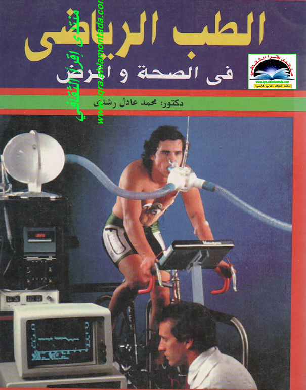 الطب الرياضي في الصحة والمرض