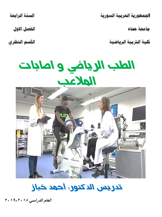 الطب الرياضي واصابات الملاعب Cover