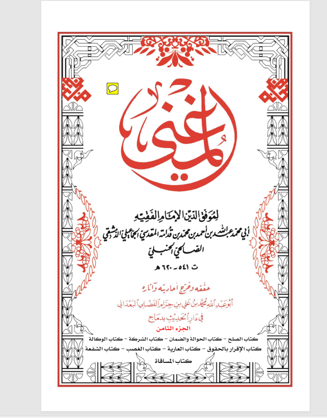 كتاب المغني الجزء الثامن Cover