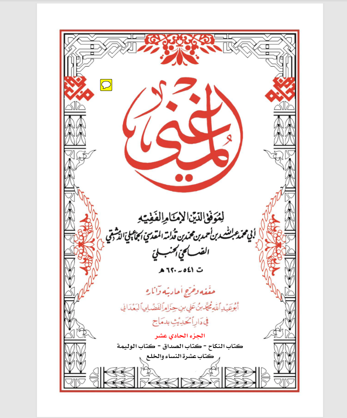 كتاب المغني الجزء الحادي عشر Cover