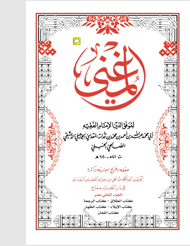 كتاب المغني الجزء الثاني عشر Cover