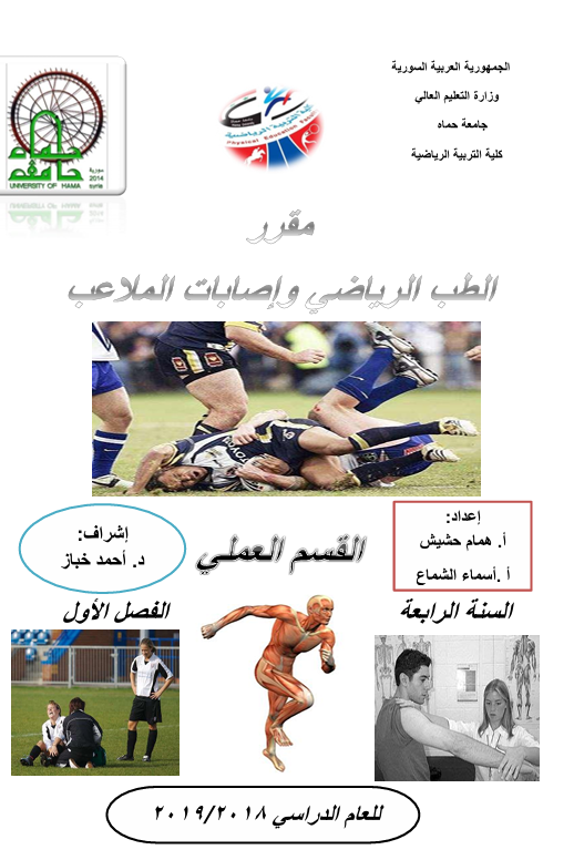 الطب الرياضي واصابات الملاعب