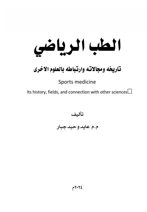 الطب الرياضي