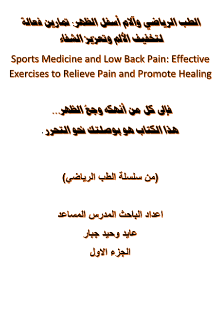 الطب الرياضي والام اسفل الظهر