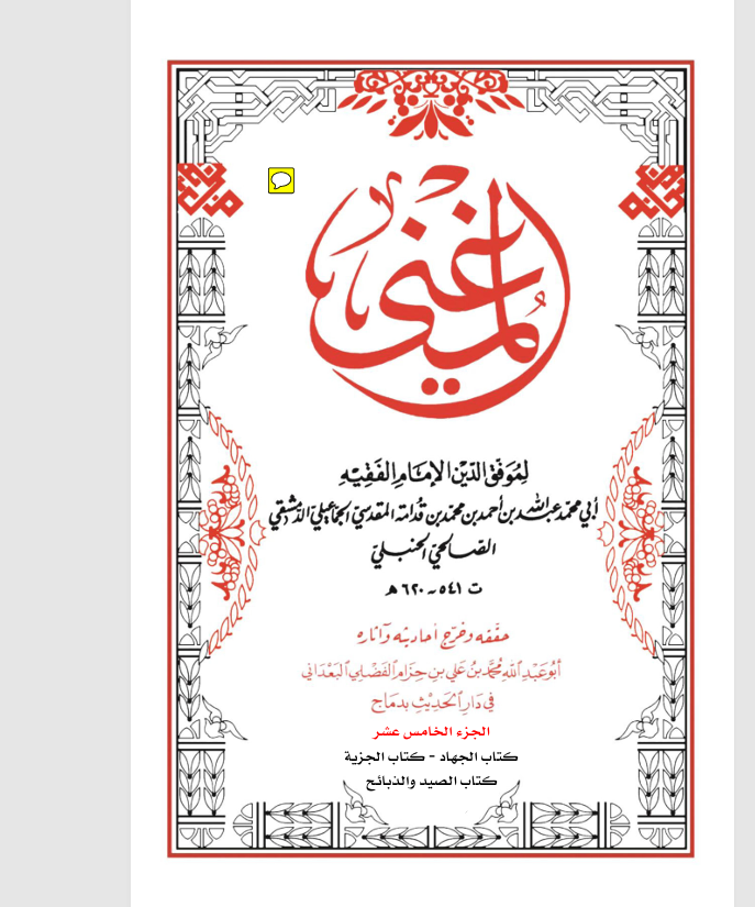 كتاب المغني الجزء الخامس عشر Cover