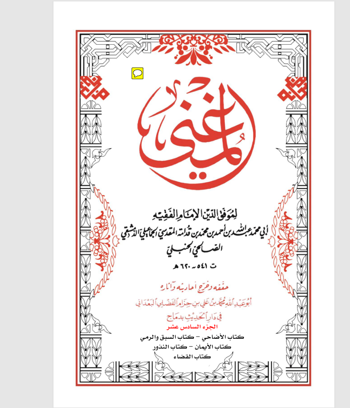 كتاب المغني الجزء السادس عشر Cover