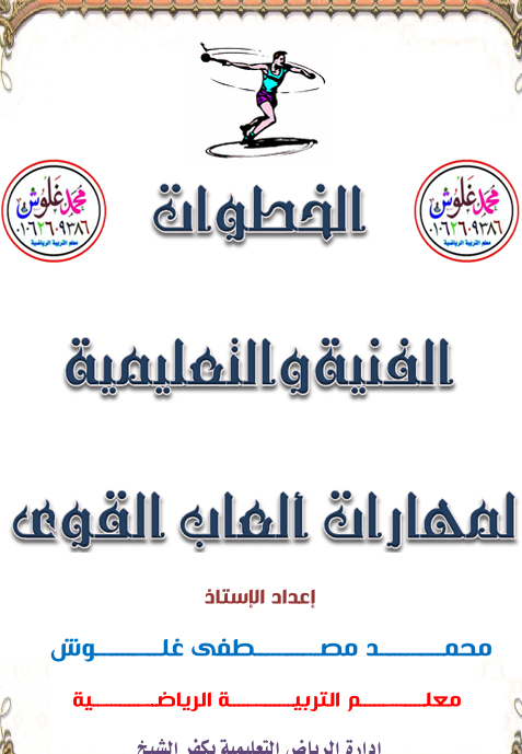 الخطوات الفنية والتعليمية لالعاب القوى