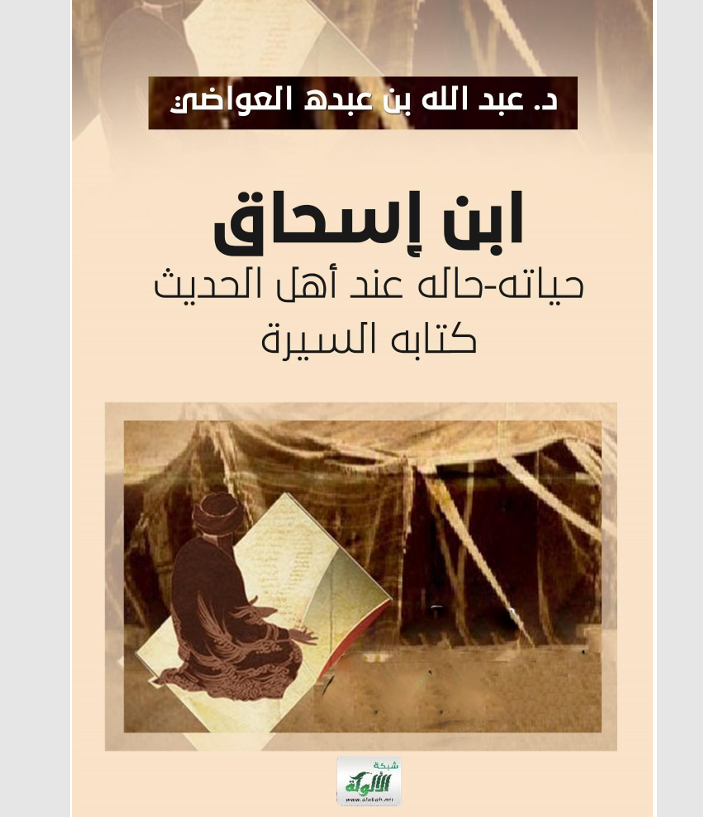ابن اسحاق حياته حاله عند اهل الحديث كتاب السيرة Cover