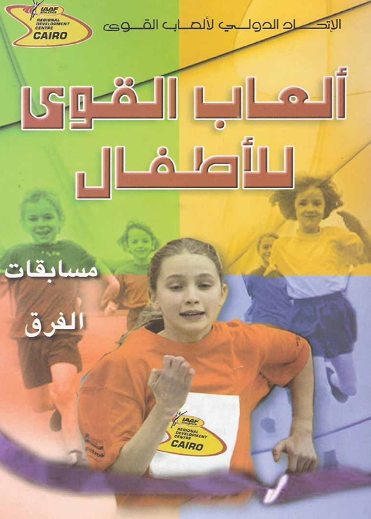 العاب القوى للاطفال