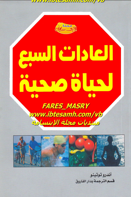 العادات السبع لحياة صحية