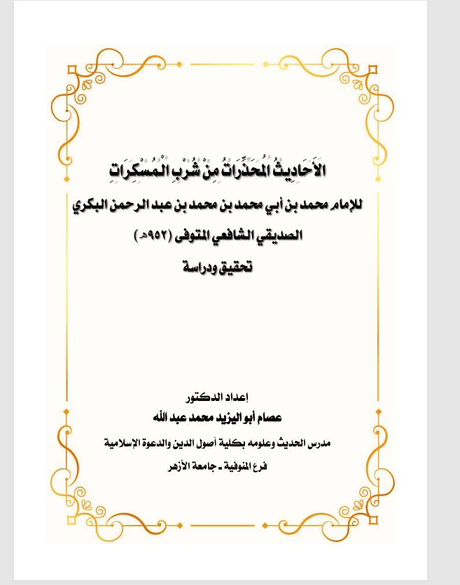 الاحاديث المحذرات من شرب المسكرات Cover