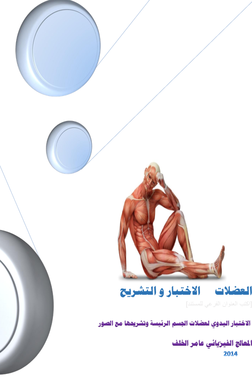 العضلات الاختبار والتشريح Cover