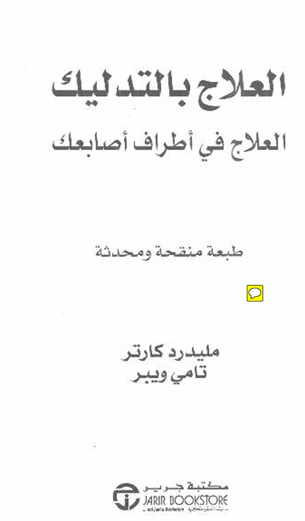 العلاج بالتدليك