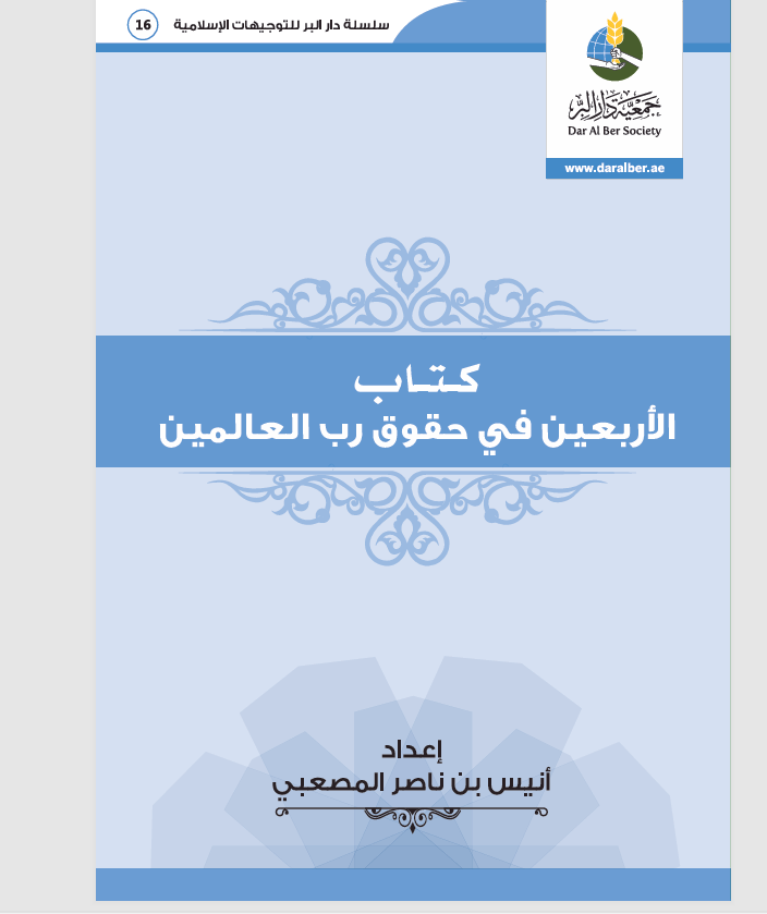 كتاب الاربعين في حقوق العالمين Cover
