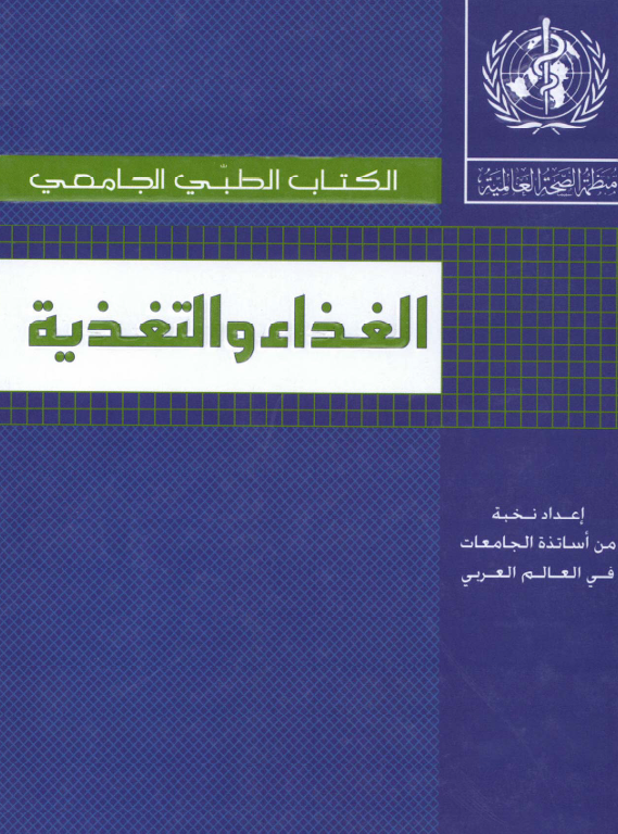 الغذاء والتغذية