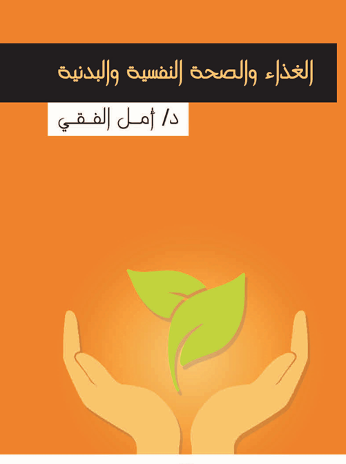الغذاء والصحة النفسية والبدنية