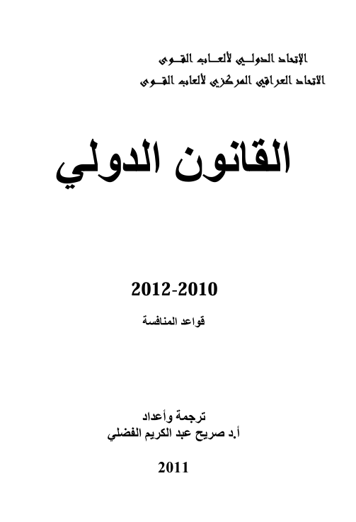 القانون الدولي لالعاب القوى