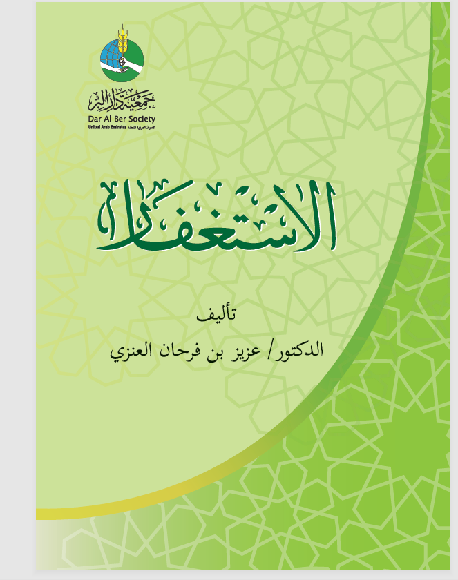 الاستغفار Cover