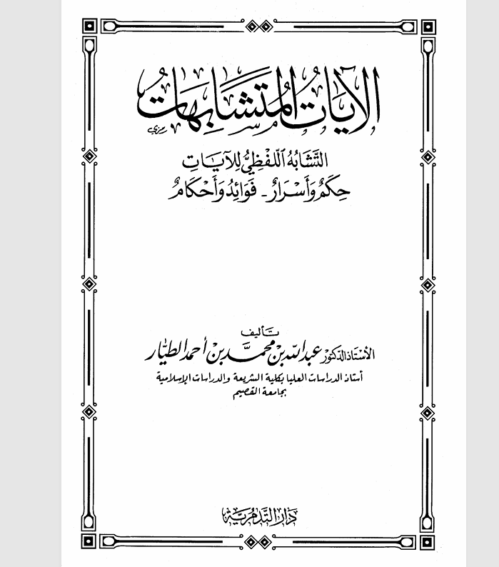 الايات المتشابهات Cover