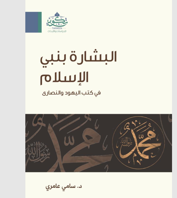 البشارة بنبي الاسلام في كتب اليهود والنصارى Cover