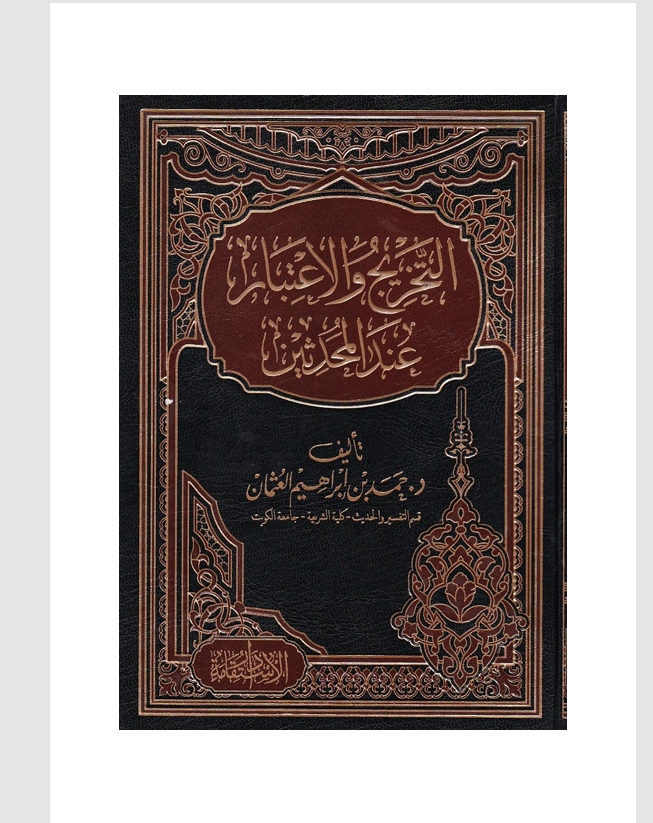 التخريج والاعتبار عند المحدثين Cover